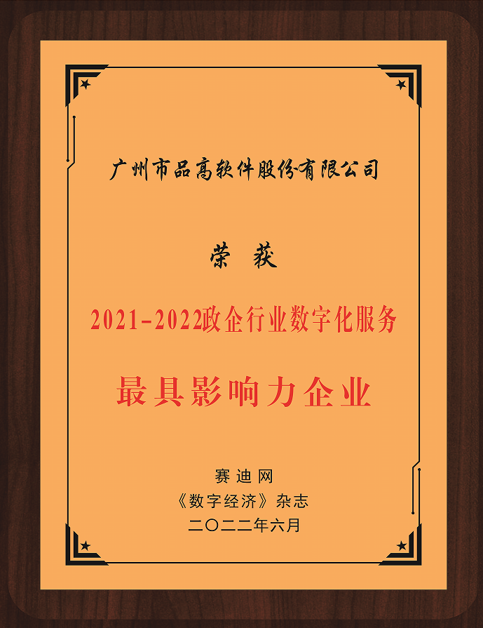 赋能数字经济高质量发展——品高股份参加2022（第三届）工业互联网创新峰会并荣膺两项大奖